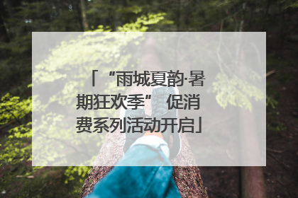 “雨城夏韵·暑期狂欢季” 促消费系列活动开启
